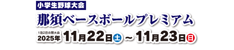 那須ベースボールプレミアムU12