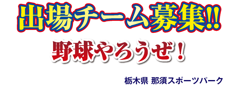 東関東自動車道潮来ICより約5分開催地前川運公園　サッカー場：茨城県潮来市 