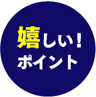 嬉しいポイント1