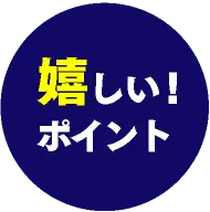 嬉しいポイント1